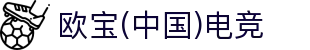OB·欧宝(中国)电竞股份有限公司官方网站-电竞行业引领者